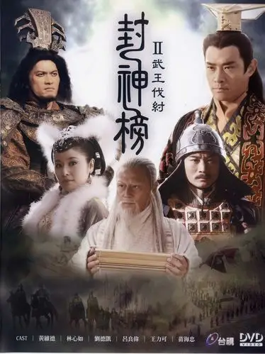 封神榜之武王伐纣资料页_娱乐资料库_新浪娱乐_新浪网