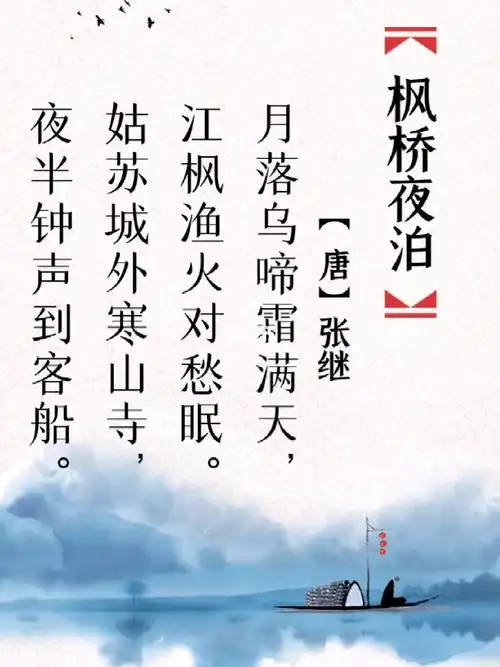 每日一首古诗词枫桥夜泊