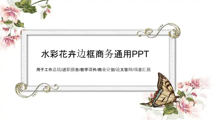 水彩花卉边框商务年终总结,工作汇报,述职报告通用ppt模板.pptx 19页