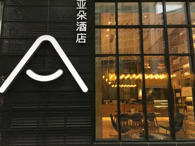 跨年去哪儿#成都九眼桥亚朵轻居网易严选酒店入住简报