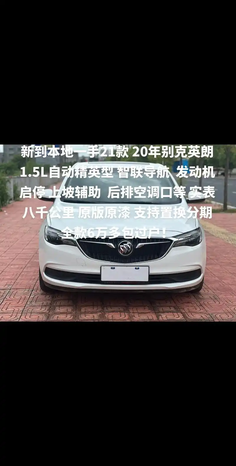 新到本地一手21款 20年别克英朗 1.5l自动精 - 抖音