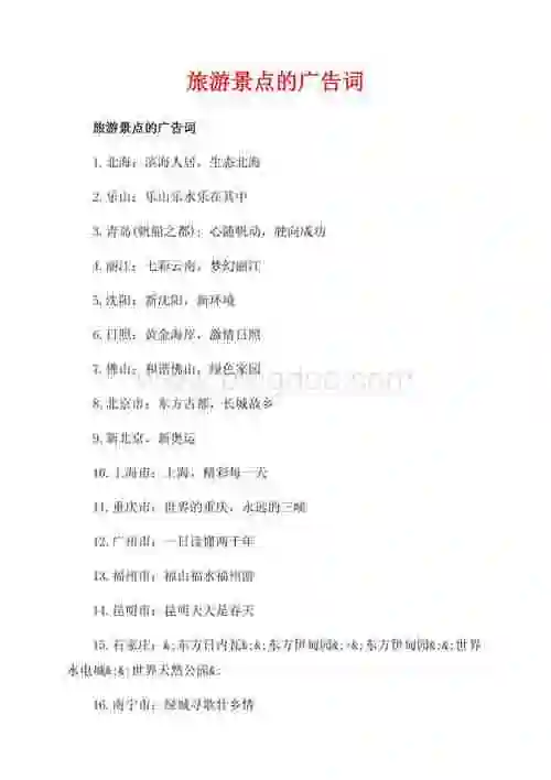 旅游景点的广告词_3篇(共4页)1000字.docx