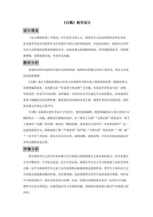 项桂云白鹅教学设计