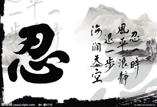 求无水印版忍字图