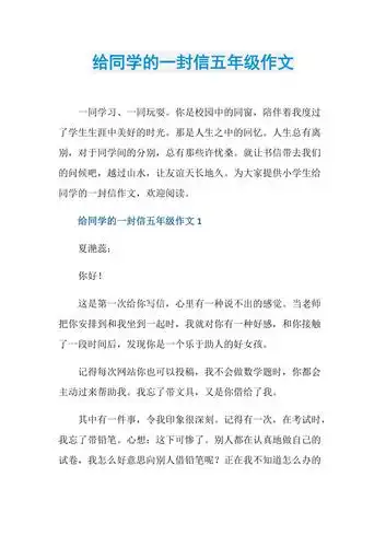 给同学的一封信五年级作文