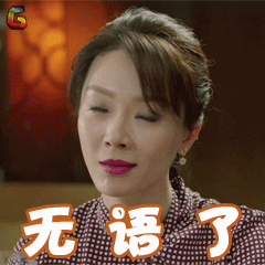 小别离陈数陈洁无语了生气soogifsoogif出品gif动图_动态图_表情包