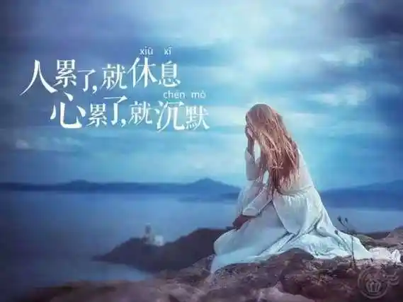 明白了好多道理,人生重获希望,而我感觉生活好累,好压抑,我在学校找不