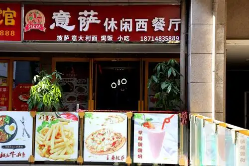 意萨休闲西餐厅