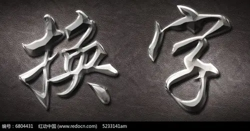 质感金属雕刻字体ps图层样式文字样式