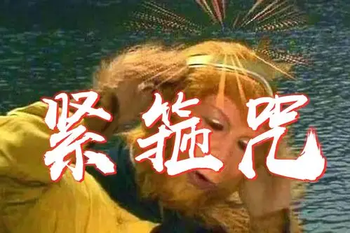 孙悟空最怕紧箍咒如果咒语被妖怪知道了念出咒语他该怎么办