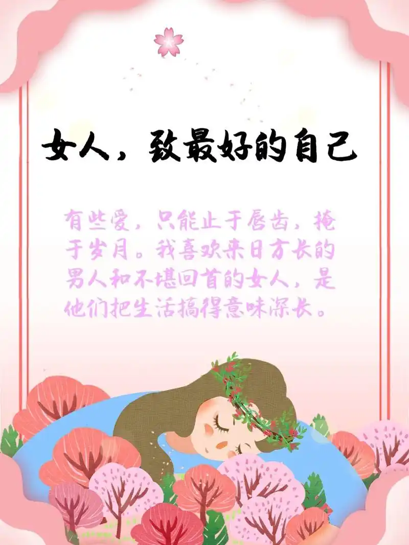 女人,致最好的自己