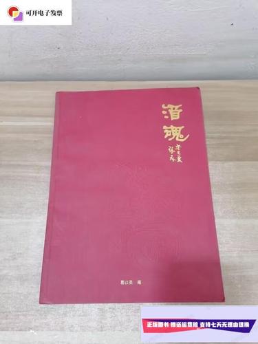 【二手9成新】酒魂 /上海雅昌艺术 上海雅昌艺术