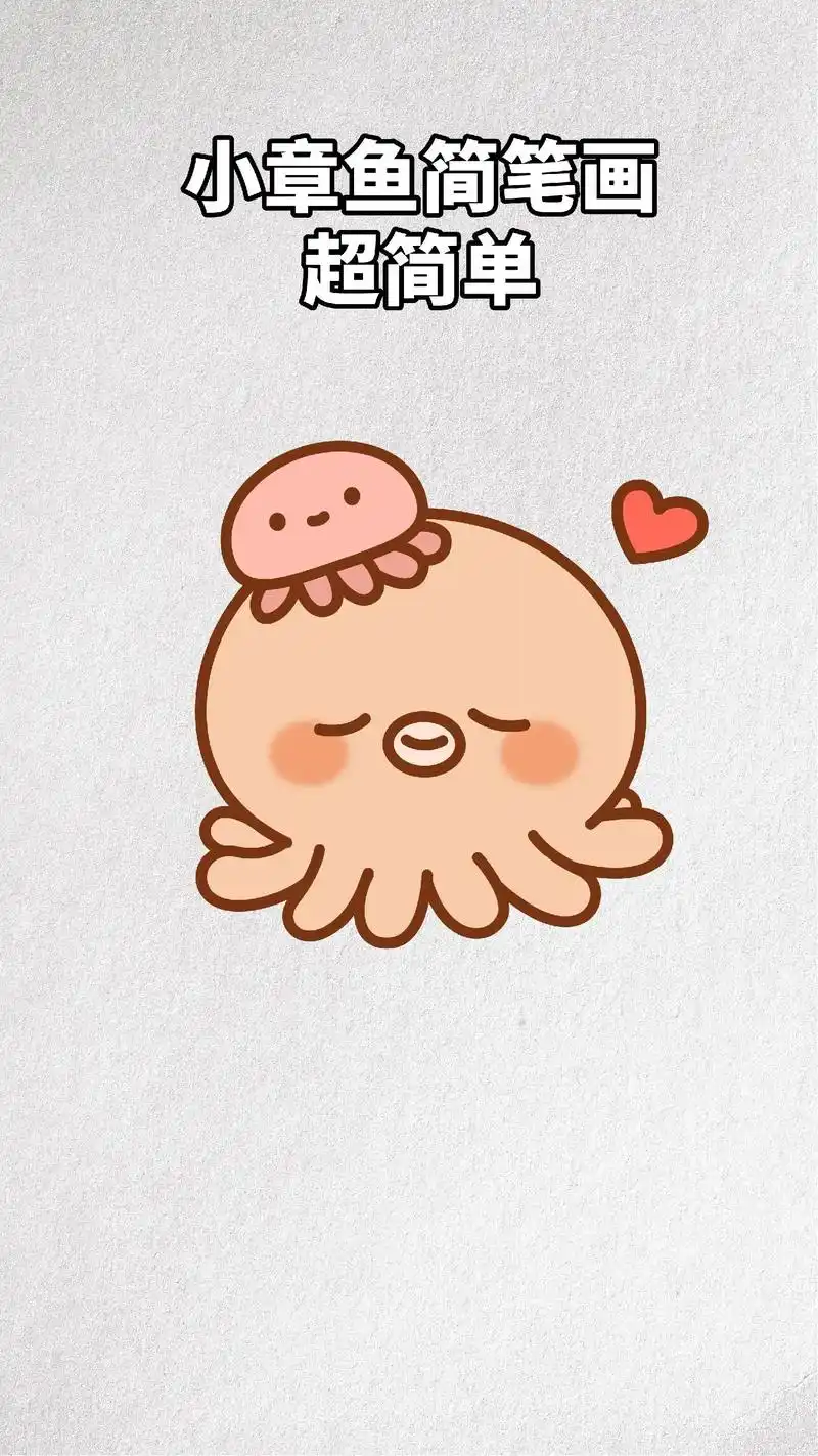 适合小朋友的小章鱼简笔画,快来一起学画画.简单好玩的简笔画教 - 抖