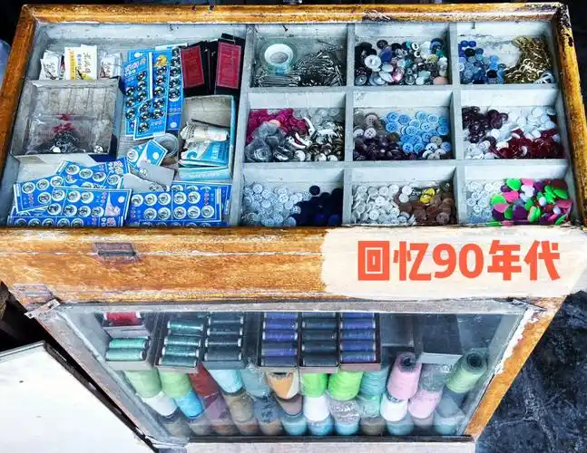 8090后裁缝铺独有的回忆