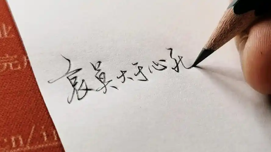 手写文字#哀莫大于心死,因为不再有期待;哀莫大于心不死,因为仍然有