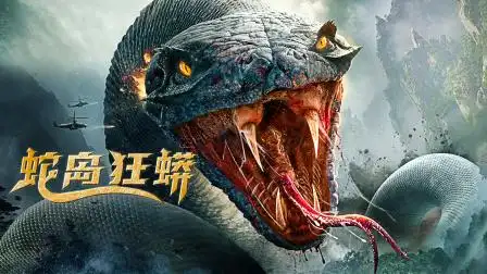 蛇岛狂蟒 《蛇岛狂蟒》曝终极预告 巨蟒来袭,荒岛求生揭露人性本质!
