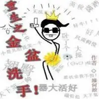 金盆洗手表情包_微信头像图片大全