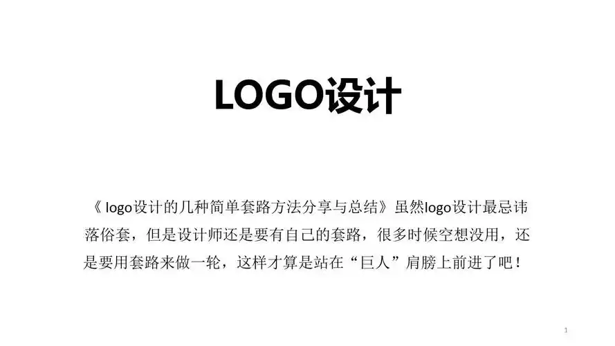 logo设计ppt课件