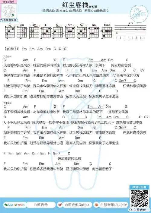 红尘客栈吉他谱