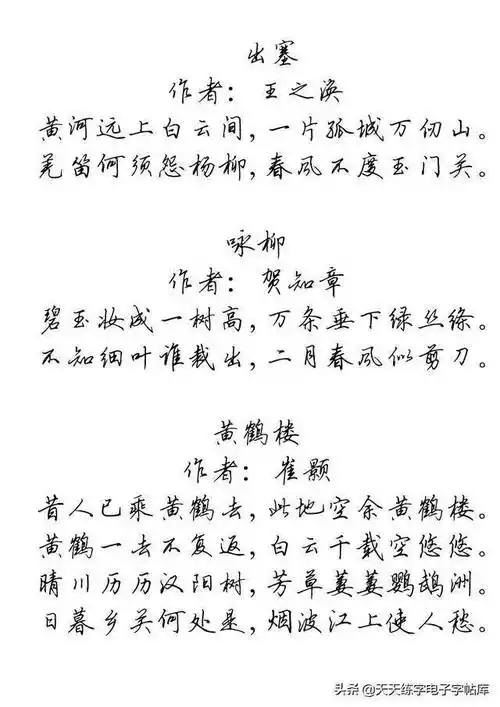 唐诗五十一首田英章行书版硬笔字帖