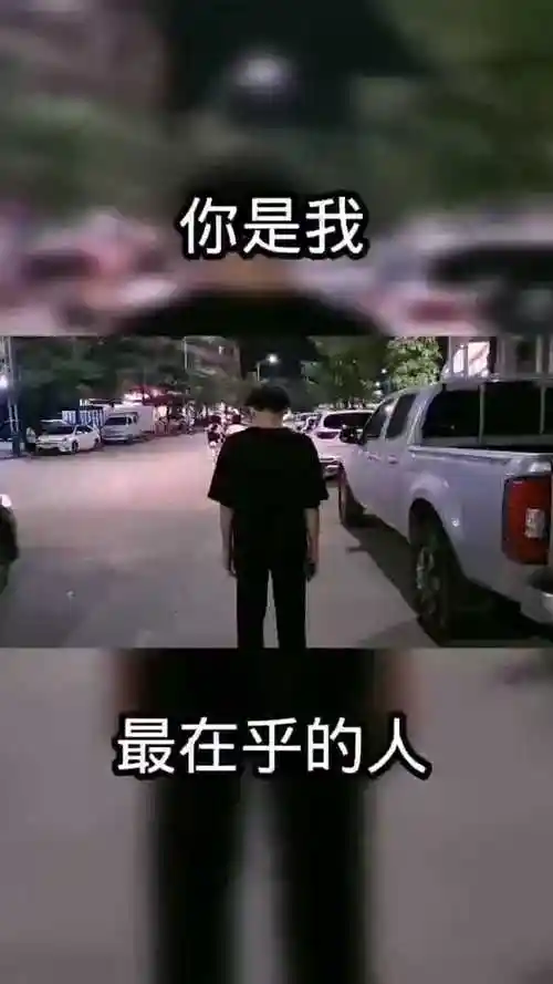 你是我最在乎的人啊