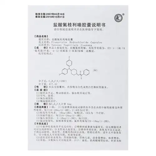 盐酸氟桂利嗪胶囊5mg20粒