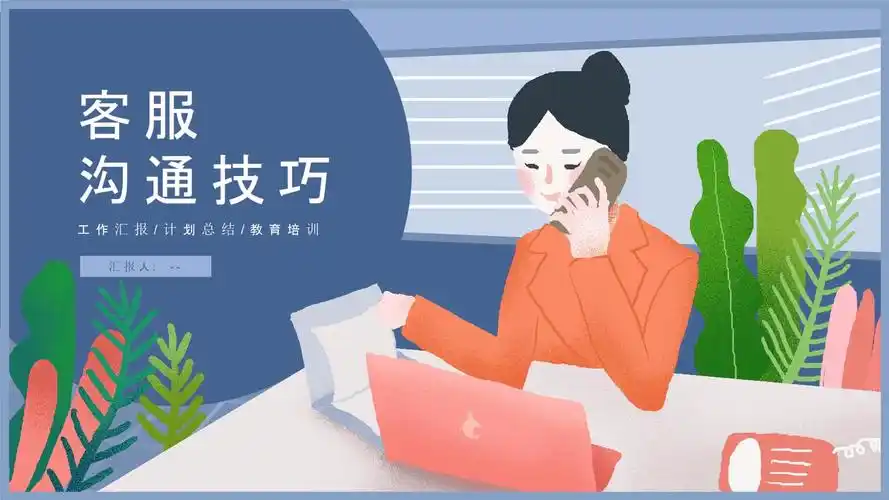 2020年客服接待沟通技巧培训学习ppt.pptx 24页