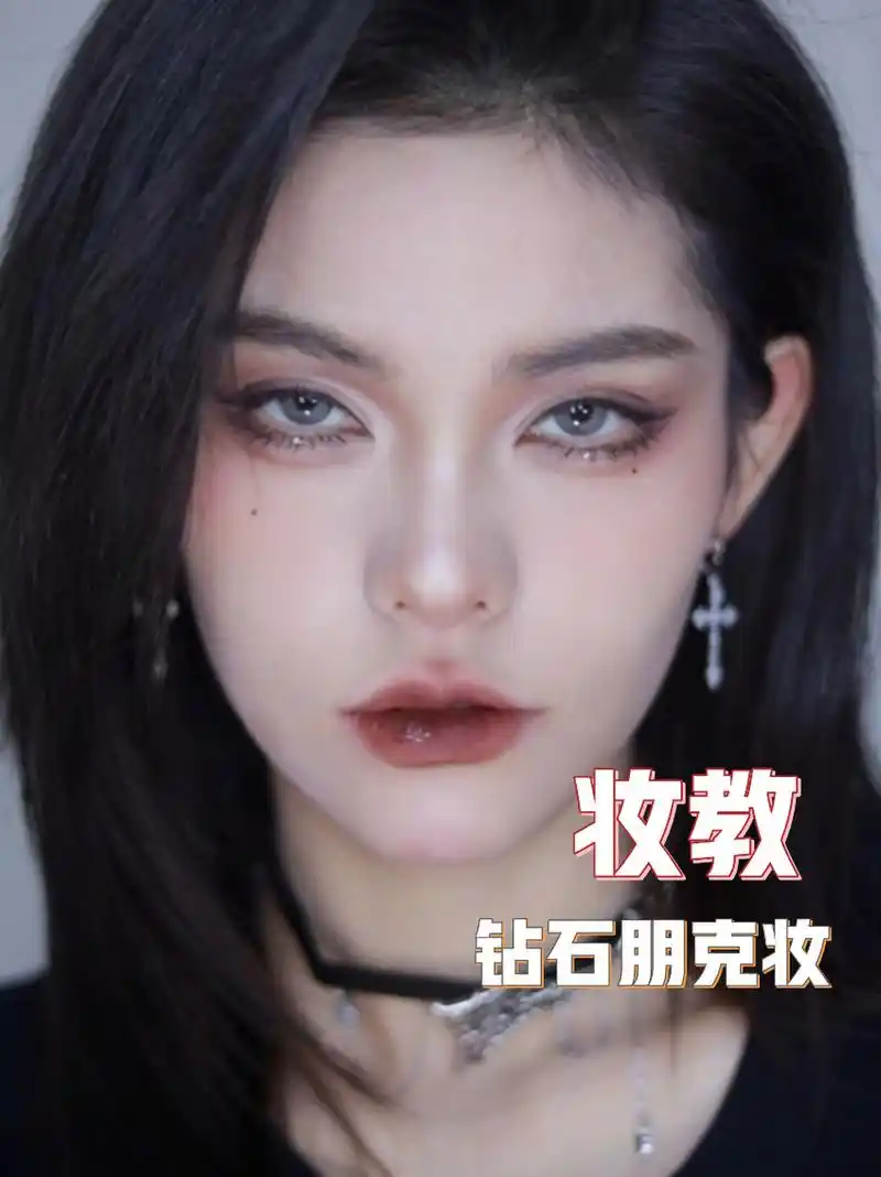 朋克钻石妆|甜酷中性风妆容教程 任何人没有学会这个拽系朋克妆我都会