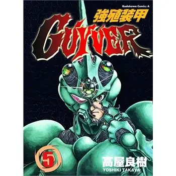 强殖装甲guyver(05)