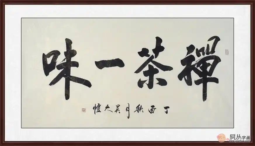 吴大恺新品四字成语书法《禅茶一味》