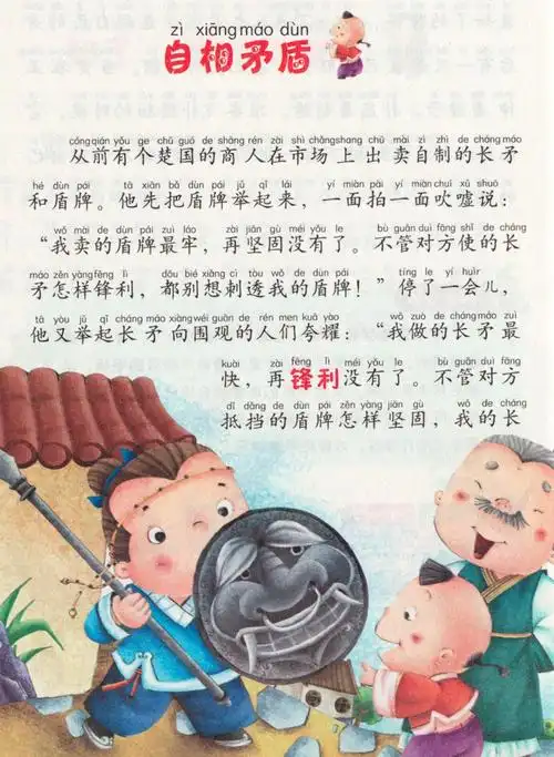 中国寓言故事自相矛盾