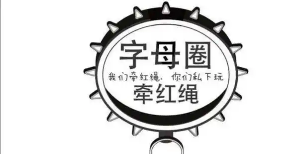 字母圈来源于微博,管玩艾斯艾慕的圈子叫字母圈有一