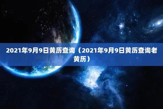 2021年9月9日黄历查询(2021年9月9日黄历查询老黄历)