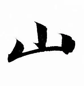 山行书书法字典