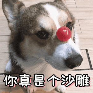 你真是个沙雕表情图片gif动态图表情