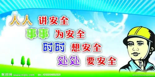 安全标语展版图片