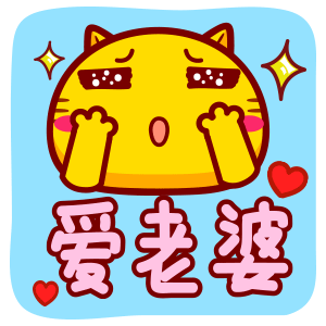 哈咪猫新年祝福qq表情爱老婆