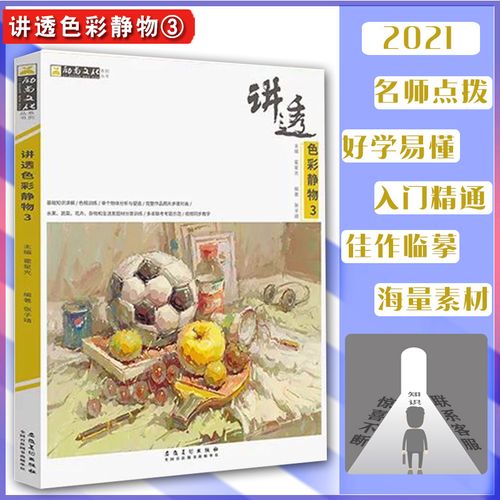 讲透色彩静物3 水粉书初学者色彩静物基础绘画教学单体组合水粉绘画