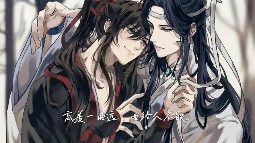 魔道祖师,别来无恙