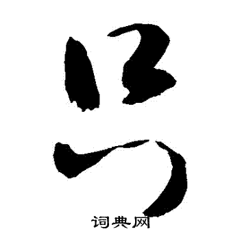 敬世江写的草书只字_敬世江只字草书写法_敬世江只书法图片_词典网