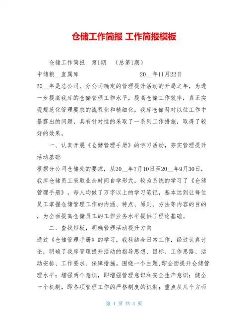 仓储工作简报工作简报模板doc
