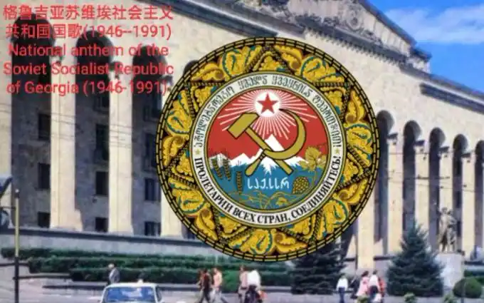 格鲁吉亚苏维埃社会主义共和国国歌19461991