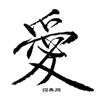 爱字行书写法_爱行书怎么写好看_爱书法图片_词典网
