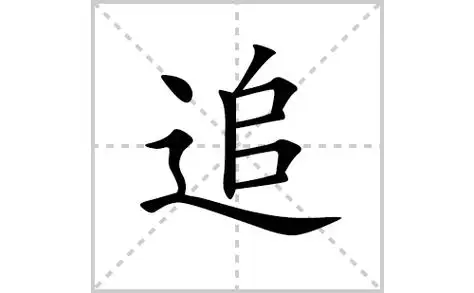 追的笔顺笔画怎么写(追的拼音,部首,解释及成语解读)