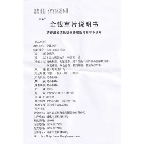 金钱草片(元和)清利漫热,通淋,消肿.