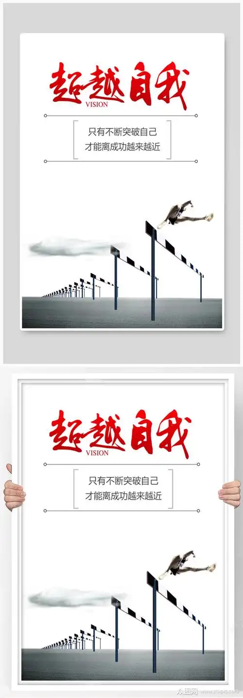 超越自我励志文化展板设计