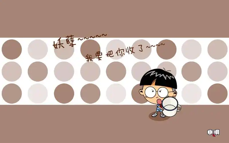 小明,文字,搞笑,正能量小明壁纸图片