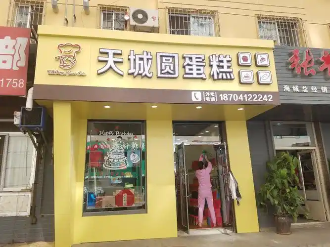 天城圆蛋糕店图片