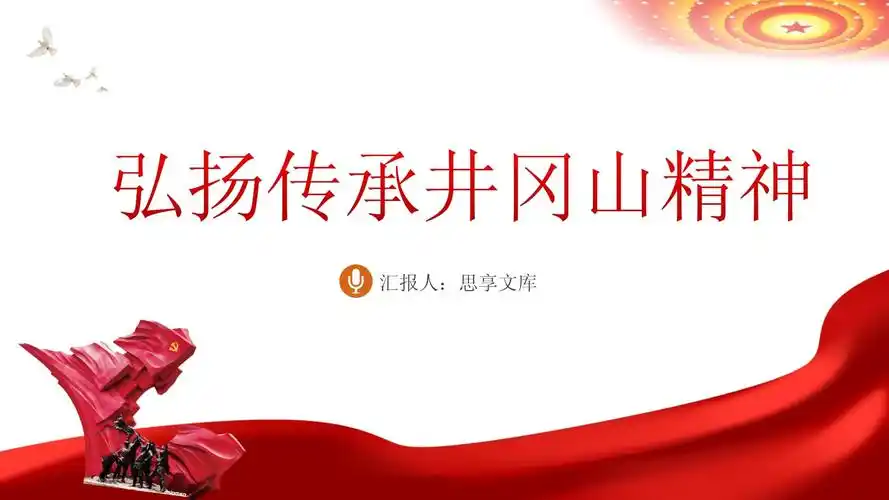 传承弘扬井冈山精神ppt