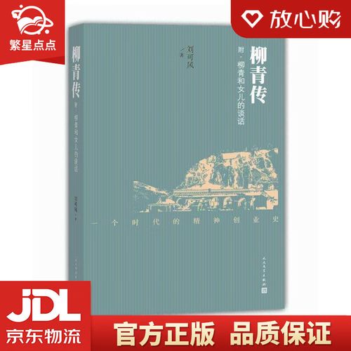 柳青传 刘可风 人民文学出版社